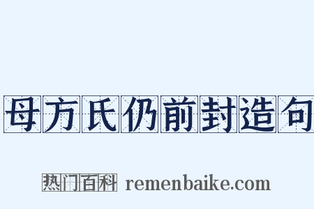 母方氏仍前封造句是什么意思的图片
